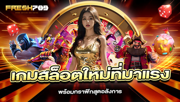 620x350-รูปที่-5-เกมสล็อตใหม่ที่มาแรง-พร้อมกราฟิกสุดอลังการ 620x350 รูปที่ 5 เกมสล็อตใหม่ที่มาแรง พร้อมกราฟิกสุดอลังการ