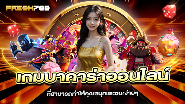 620x350-รูปที่-6-เกมบาคาร่าออนไลน์ที่สามารถทำให้คุณสนุกและชนะง่ายๆ 620x350 รูปที่ 6 เกมบาคาร่าออนไลน์ที่สามารถทำให้คุณสนุกและชนะง่ายๆ