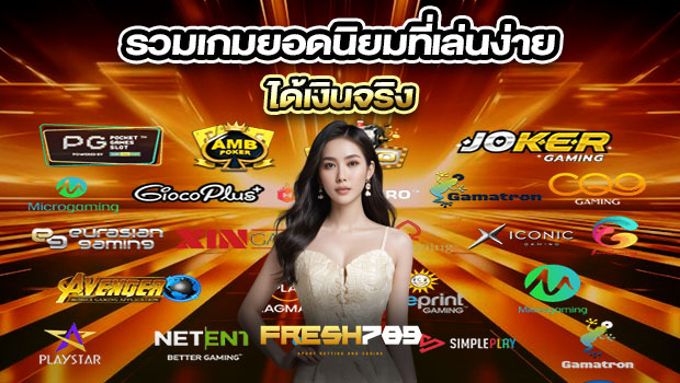 620x350-รูปที่-7-รวมเกมยอดนิยมที่เล่นง่าย-ได้เงินจริง 620x350 รูปที่ 7 รวมเกมยอดนิยมที่เล่นง่าย ได้เงินจริง