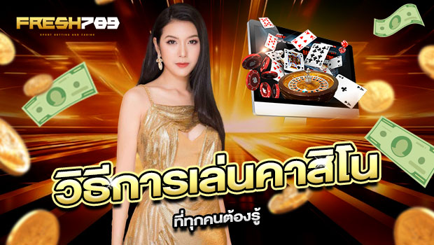 620x350-รูปที่-8-วิธีการเล่นคาสิโนที่ทุกคนต้องรู้ 620x350 รูปที่ 8 วิธีการเล่นคาสิโนที่ทุกคนต้องรู้